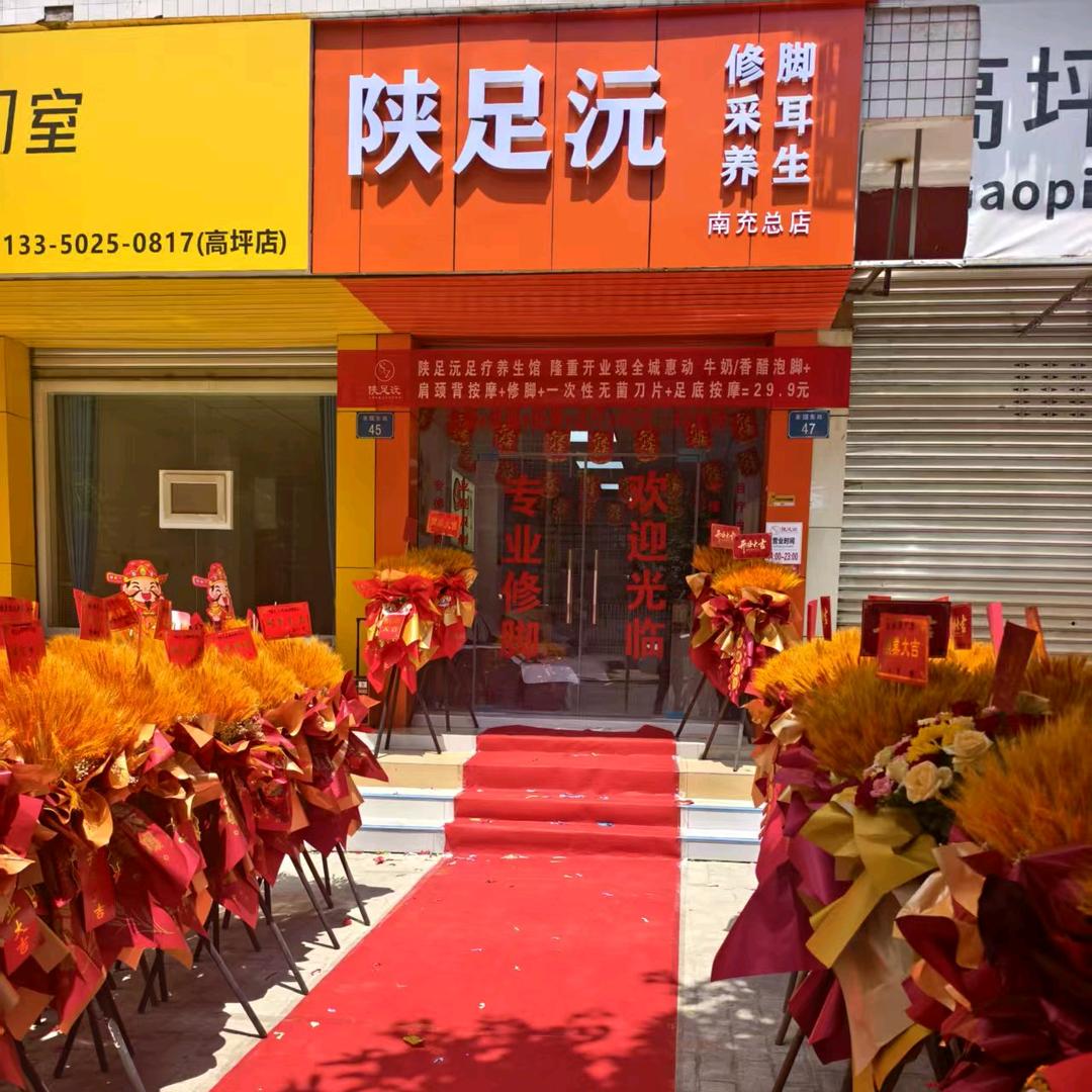 陕足沅南充总店