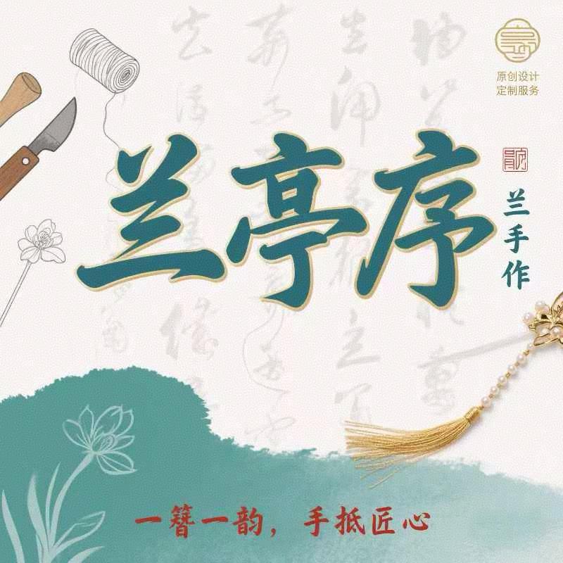 兰亭序原创手工发簪