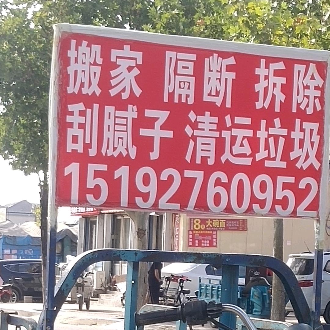 拆处，清运垃圾，刮泥子，隔断，搬家，