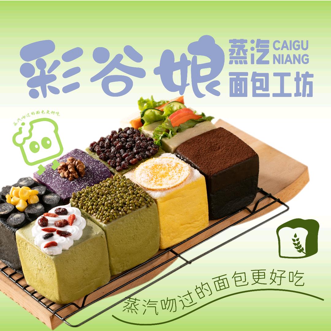 彩谷娘蒸汽面包工坊衡水官方号