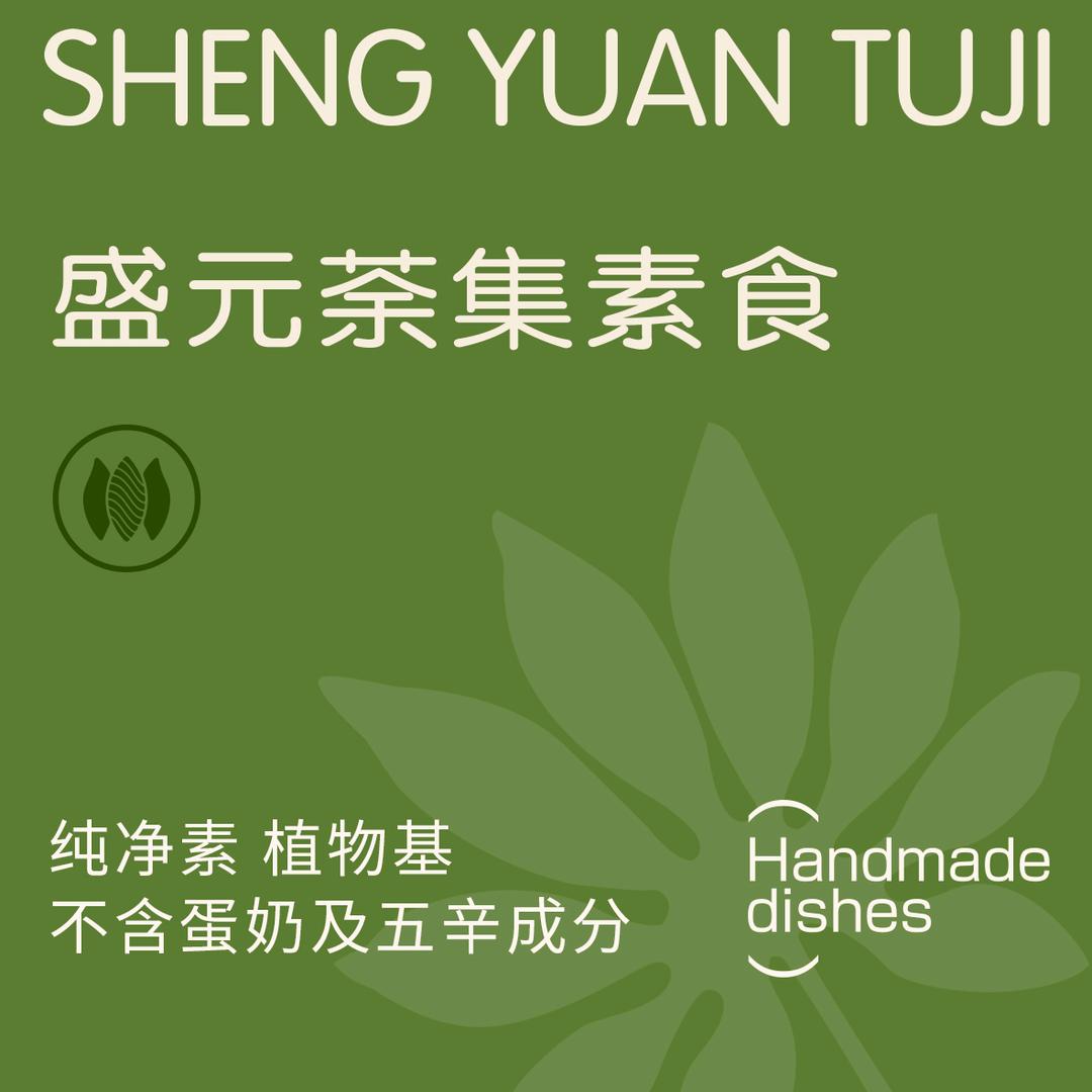 盛元荼集素食(滨江凯德壹店)专用号