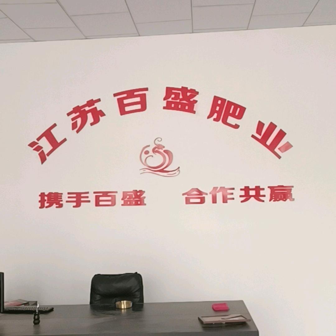 江苏百盛肥业毛拉店