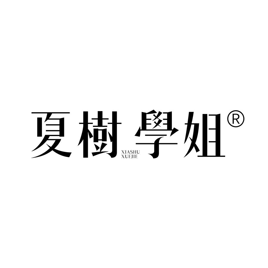 夏树学姐官方旗舰店