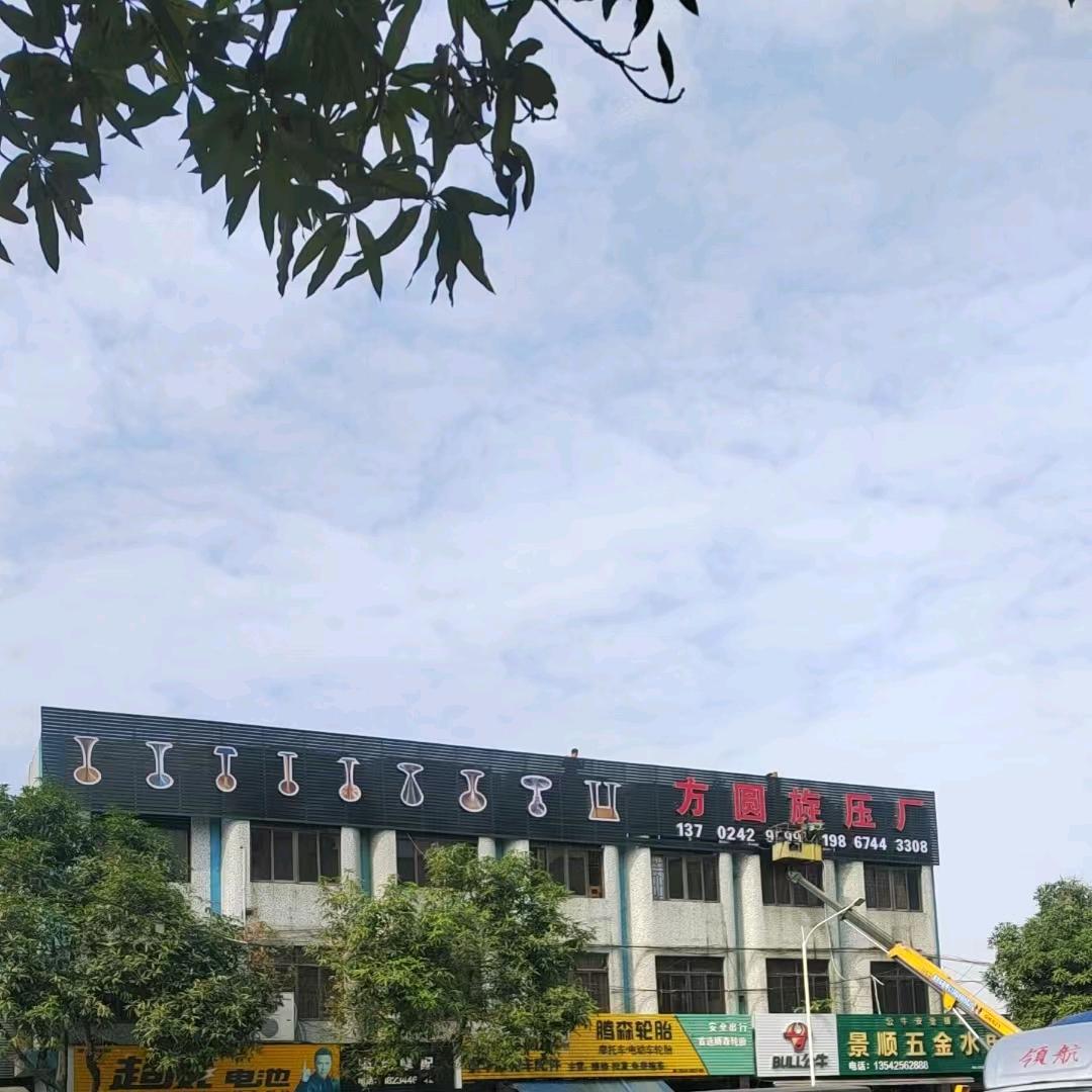 佛山市方圆旋压金属有限公司余青