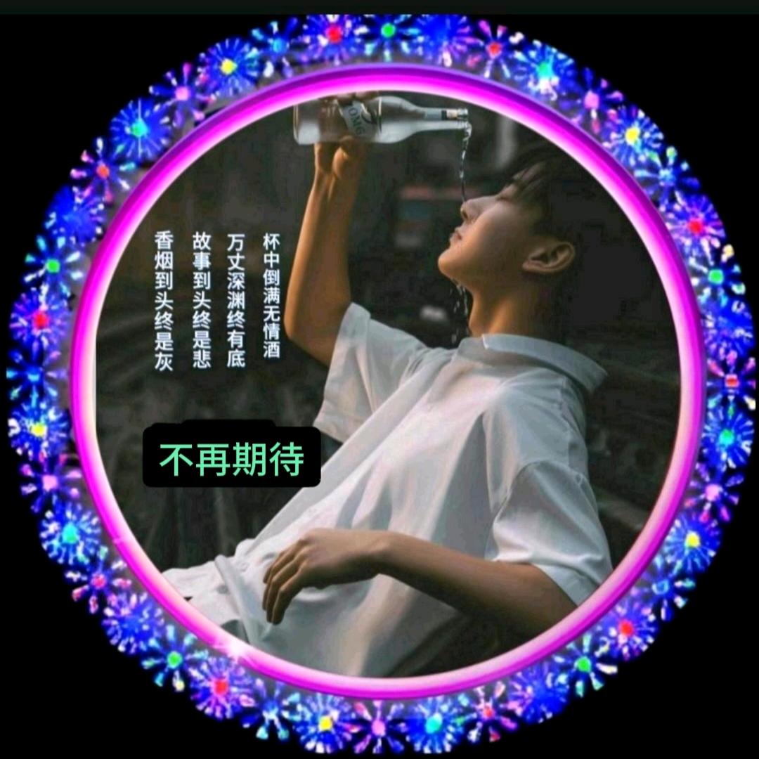 ꦿ不再࿐ᩚꦿ期待࿐