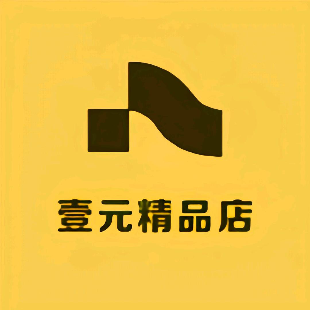 壹元精品店