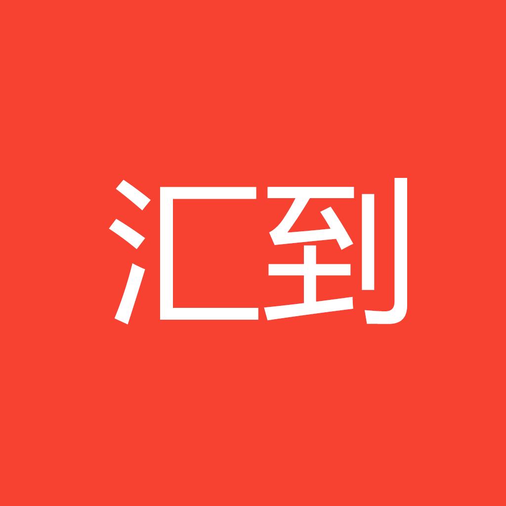 汇到