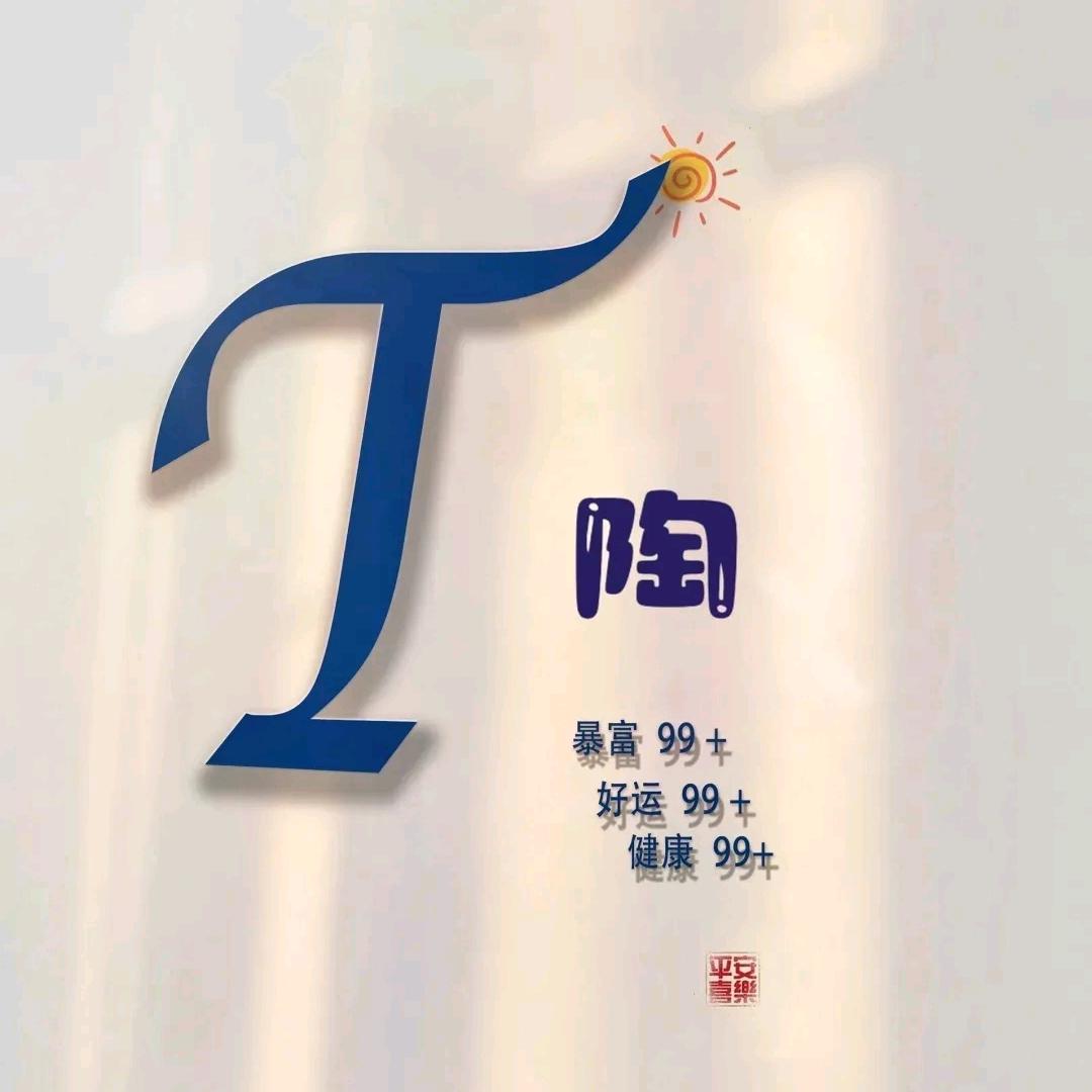 陶紫