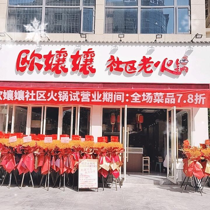 欧嬢嬢社区火锅店
