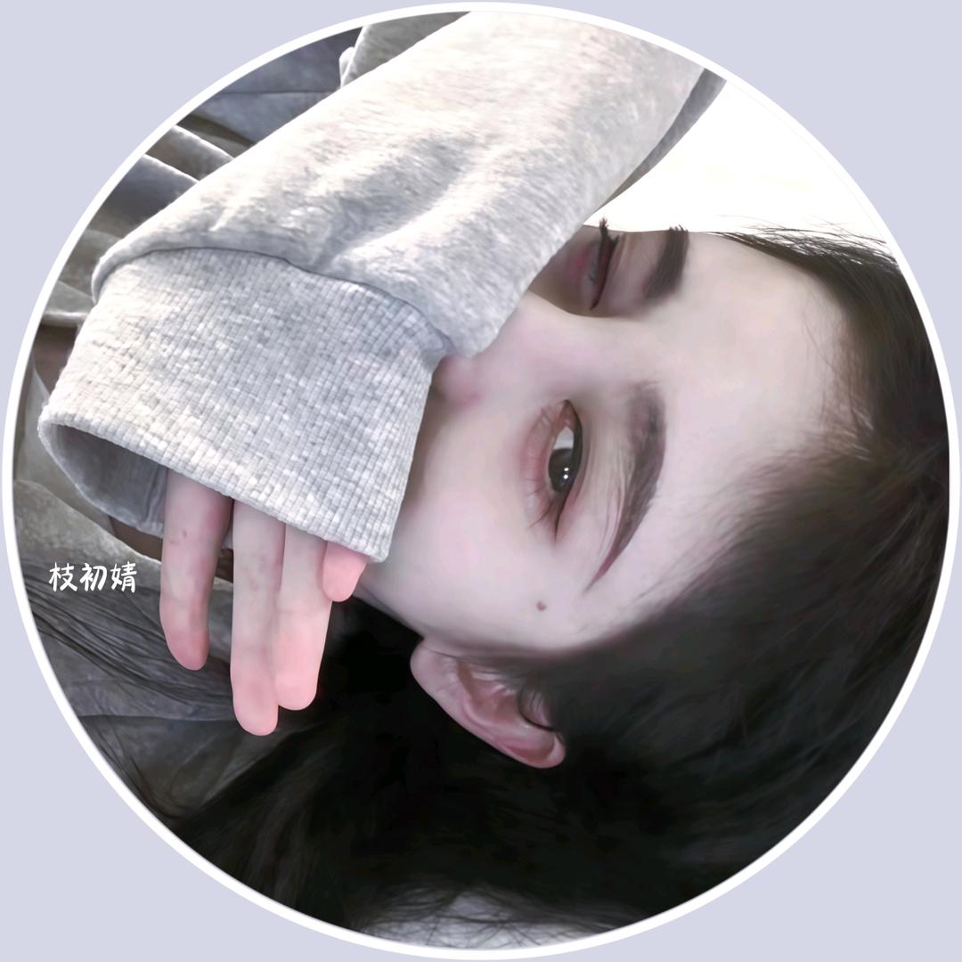 𝙆𝙞𝙠𝙪.枝初婧^(互关版)