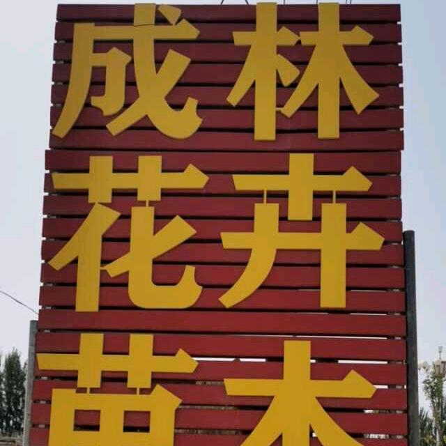 疏勒县成林花卉苗木超市