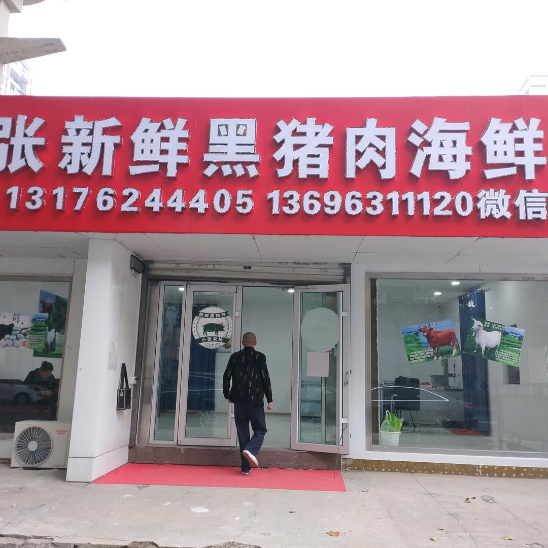 💘💘💘小张新鲜黑猪肉海鲜店🌹🌹