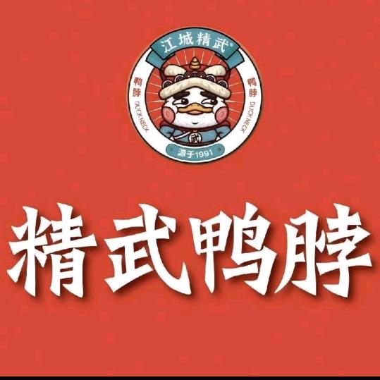 精武鸭脖（朝阳镇店）