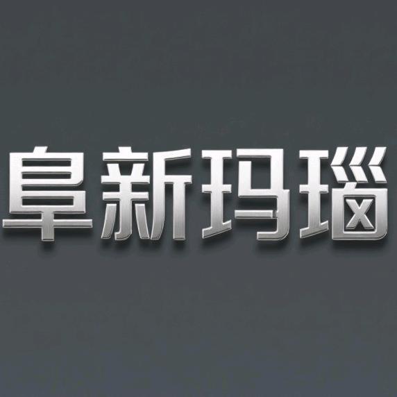 阜新玛瑙工厂店