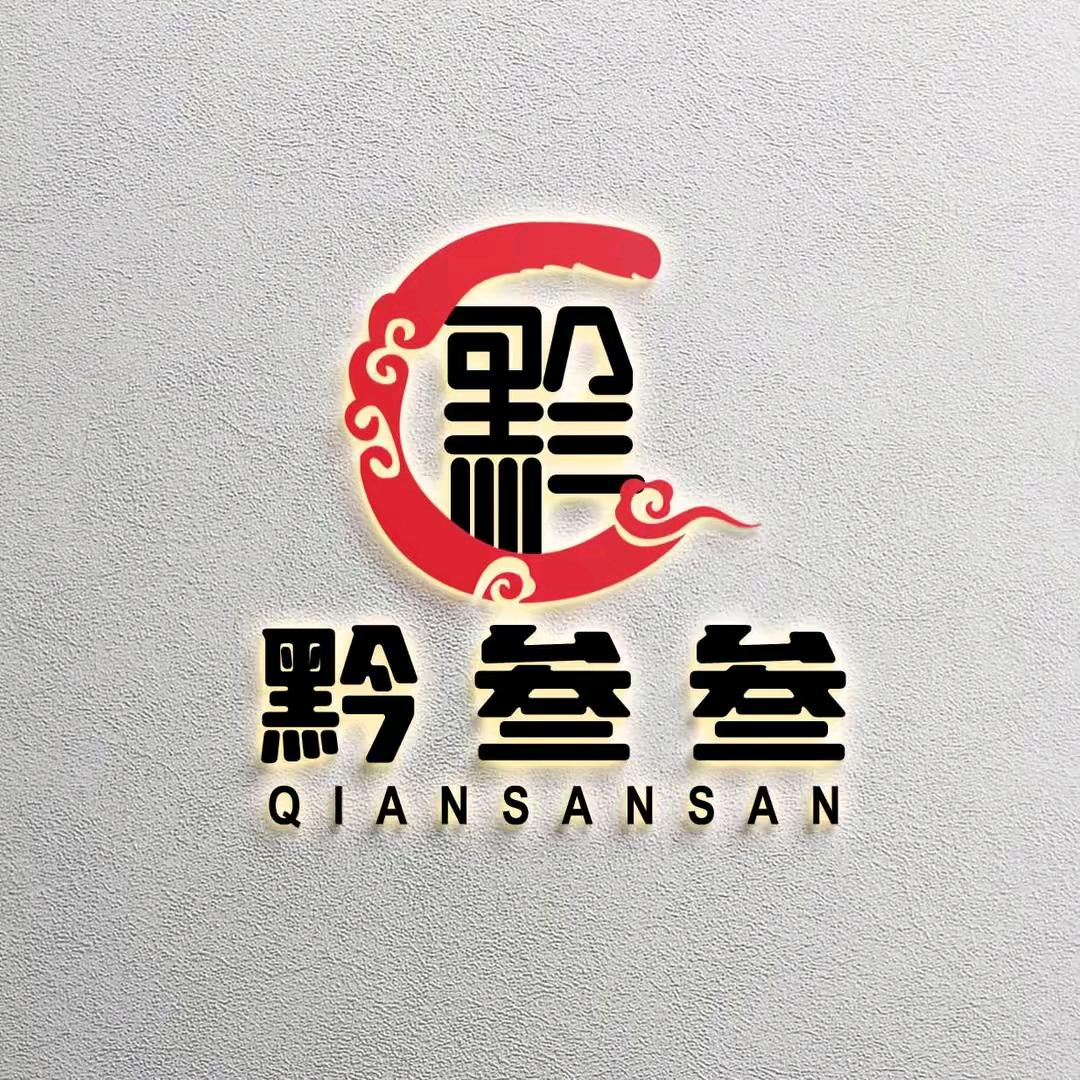 黔叁叁烧椒牛肉火锅（金滩韩家坪店）