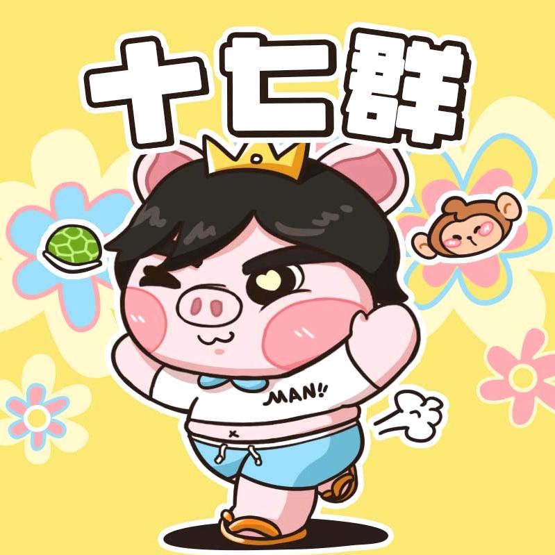 胖子来给 17 群请安！