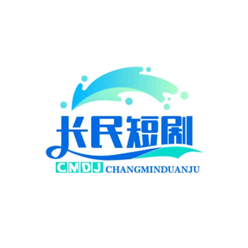 长民短剧