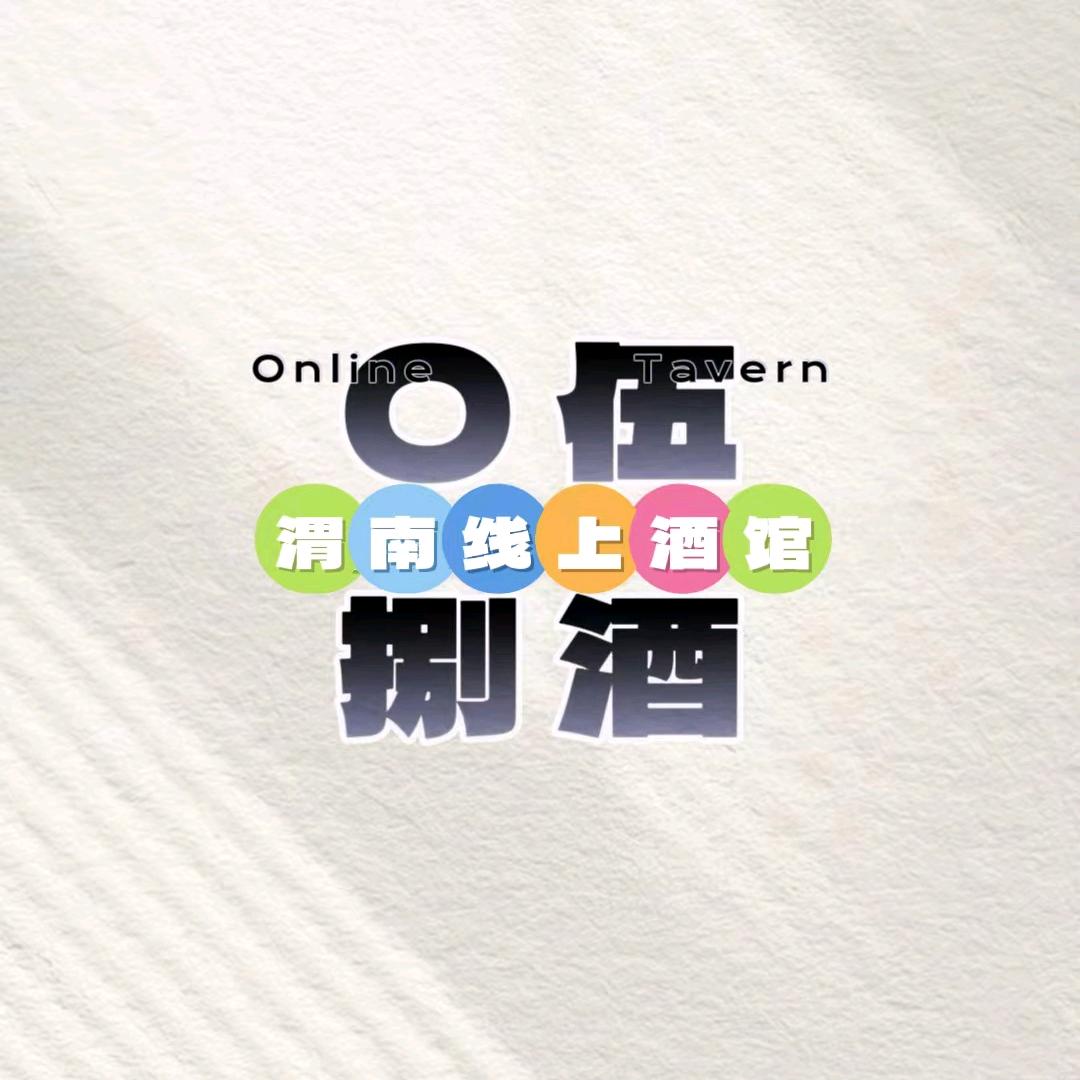 渭南线上酒馆-O伍捌酒