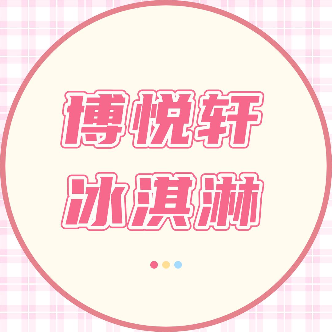 博悦轩冰淇淋自选之明天到