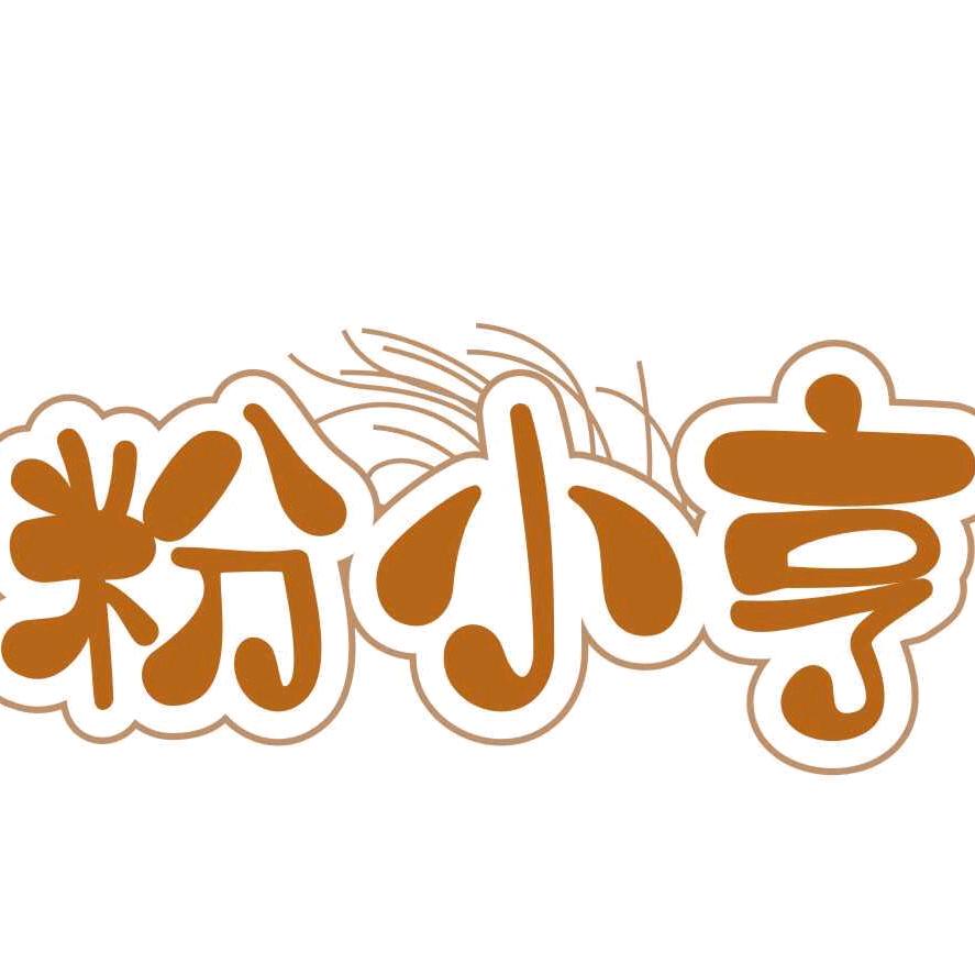 粉小亨砂锅土豆粉