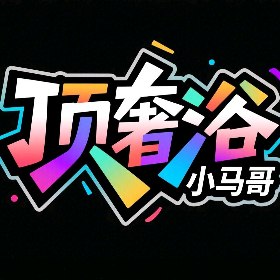 顶奢浴小马哥老艾