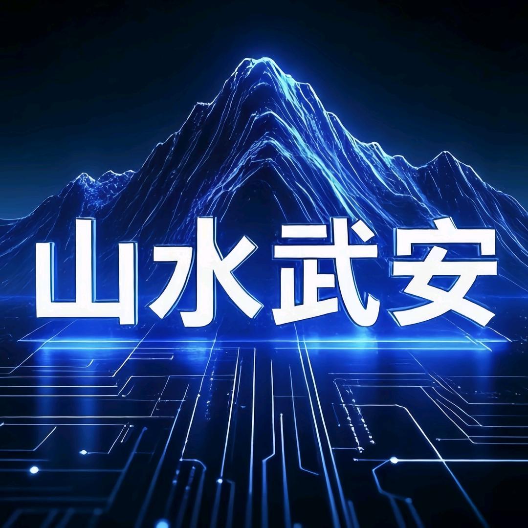 山水武安