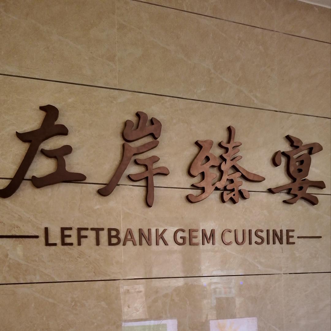 左岸优选