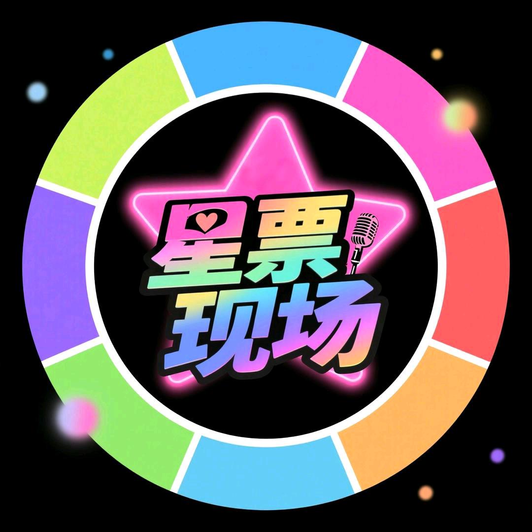星票现场|澜澜
