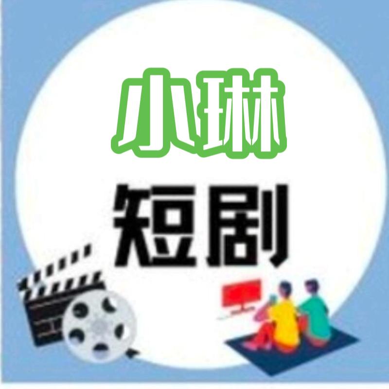 小琳短剧