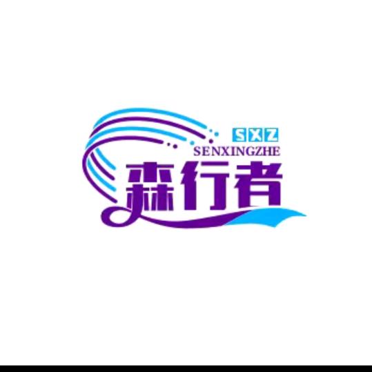 森行者
