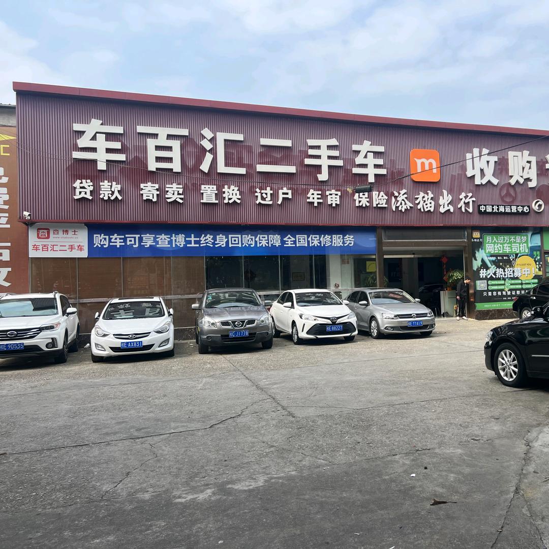 车百汇二手车