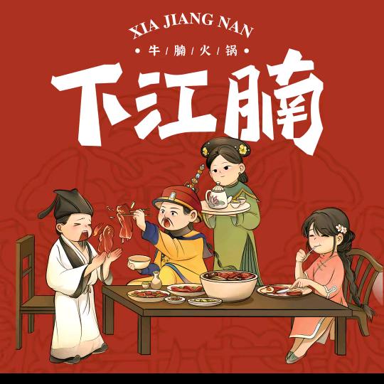 下江腩牛腩火锅优惠券