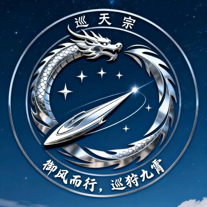 巡天宗
