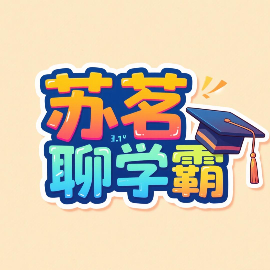 苏茗闲聊