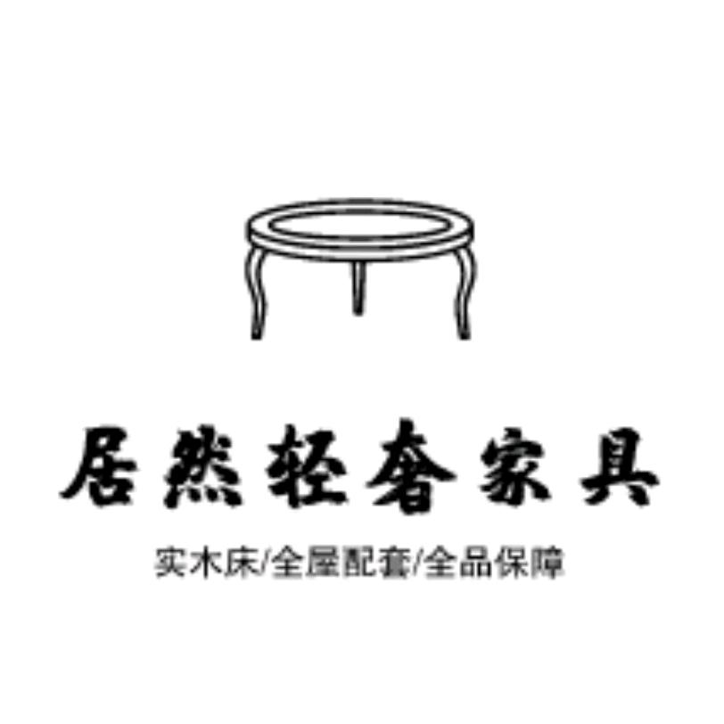 居然轻奢家具