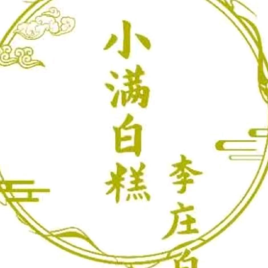 李庄小满白糕