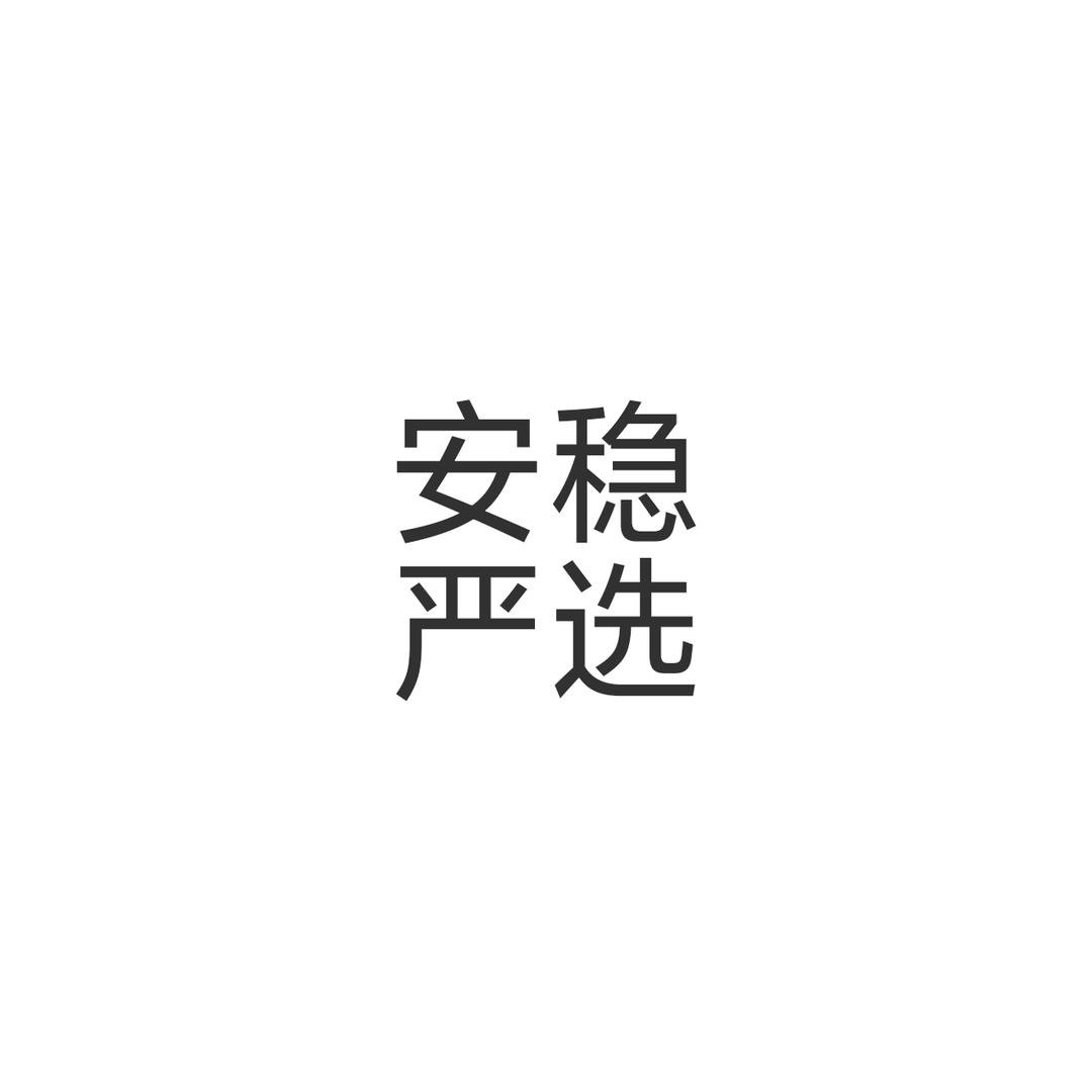 安稳严选好物
