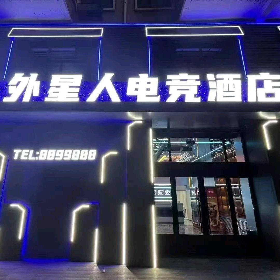 宝清县外星人电竞酒店👽