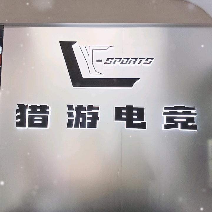 猎游电竞官方号