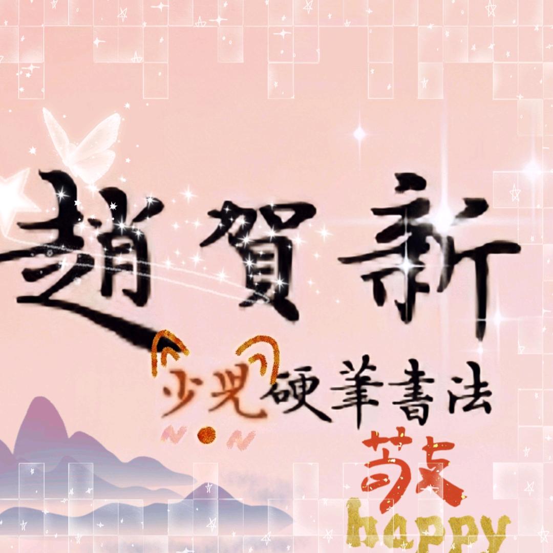 西安赵贺新书法直播号