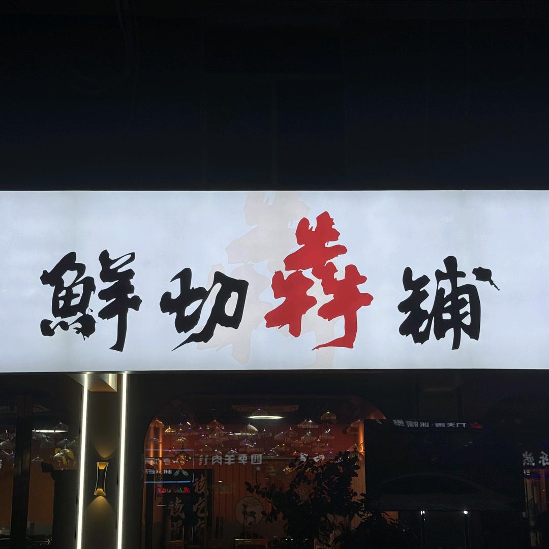 鲜切犇铺·石锅打边炉（庐江店）