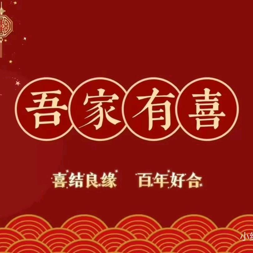 喜结良缘