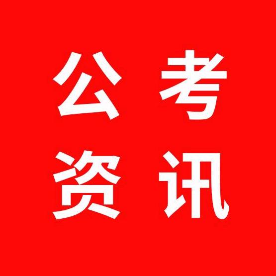公考李老师