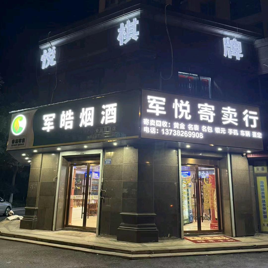 军悦烟酒寄卖