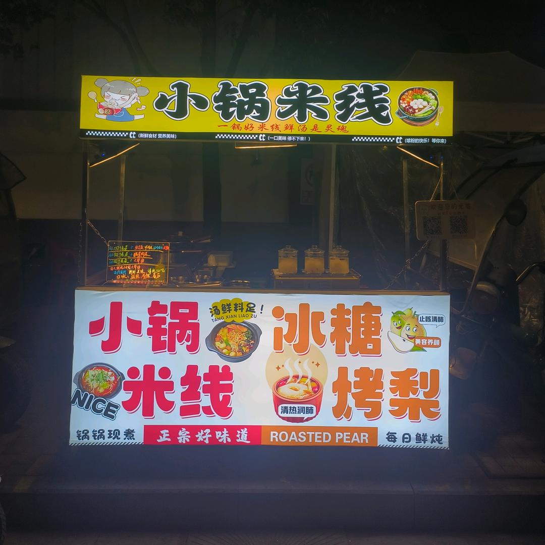 冰糖烤梨小锅米线