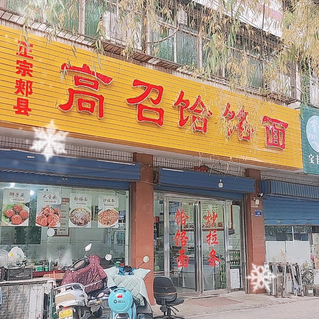 高召饸饹面