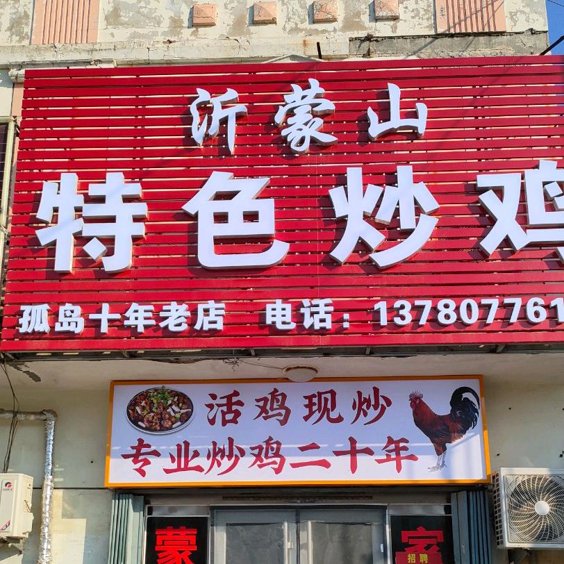 专业炒鸡二十年