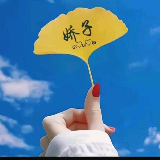 娇子