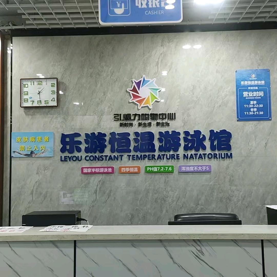 察县乐游恒温游泳馆
