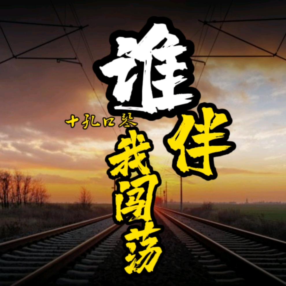 谁伴我闯荡🤟